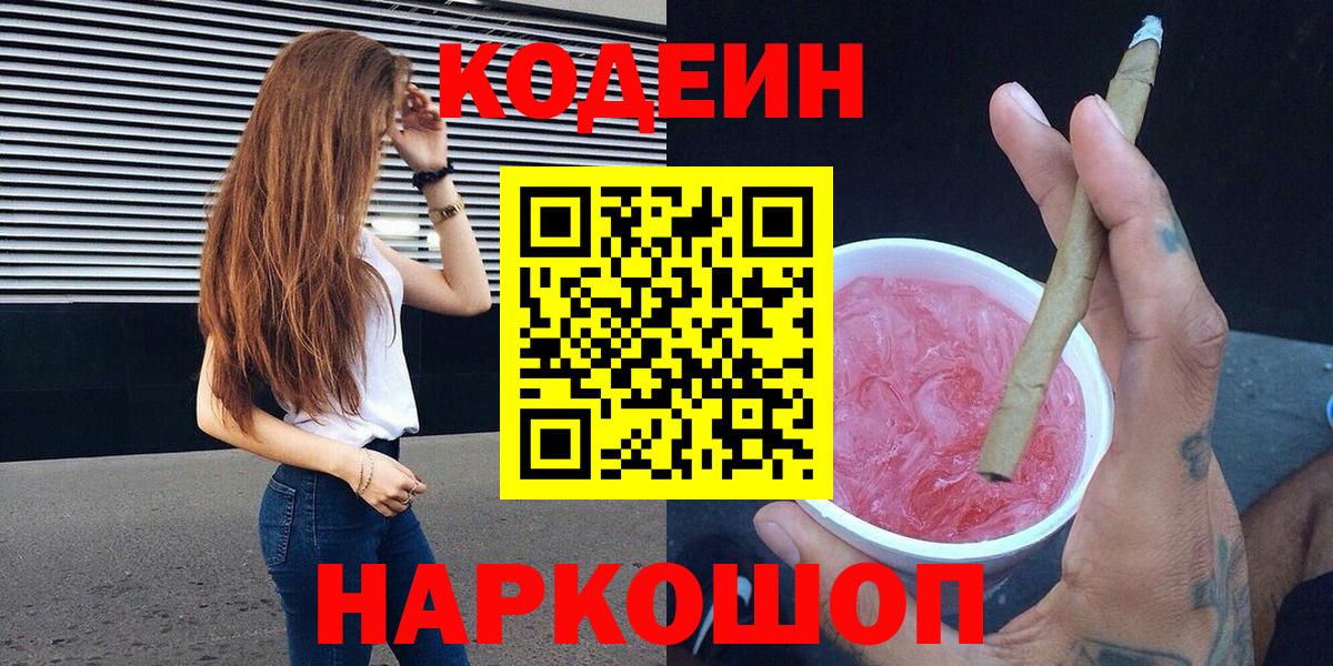 Кодеин напиток Lean (лин) Железногорск